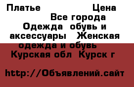 Платье by Balizza  › Цена ­ 2 000 - Все города Одежда, обувь и аксессуары » Женская одежда и обувь   . Курская обл.,Курск г.